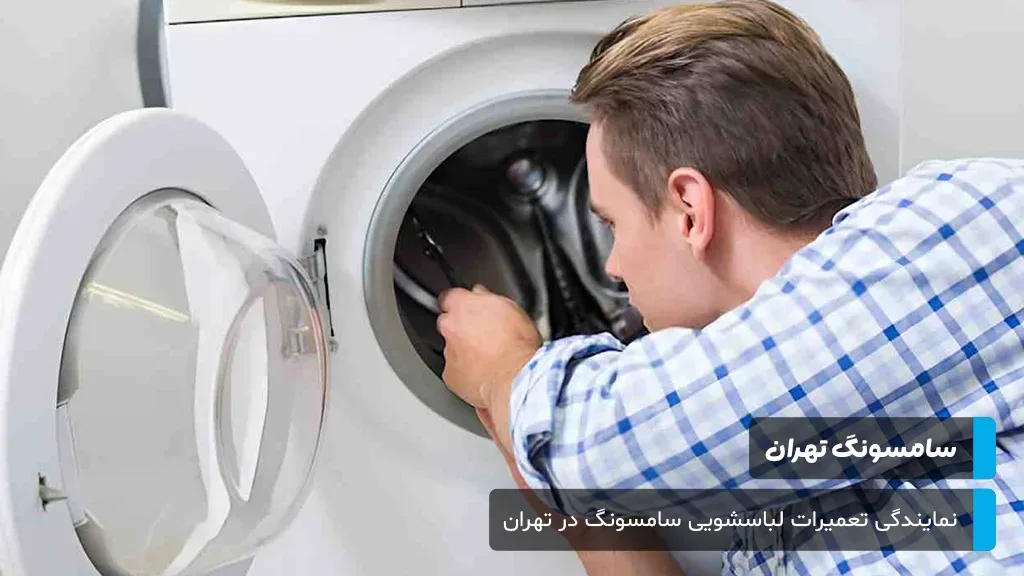 بررسی دقیق هزینه‌های تعمیرات لباسشویی سامسونگ در تهران بر اساس نوع قطعه، پیچیدگی عیب و دستمزد تعمیرکار.