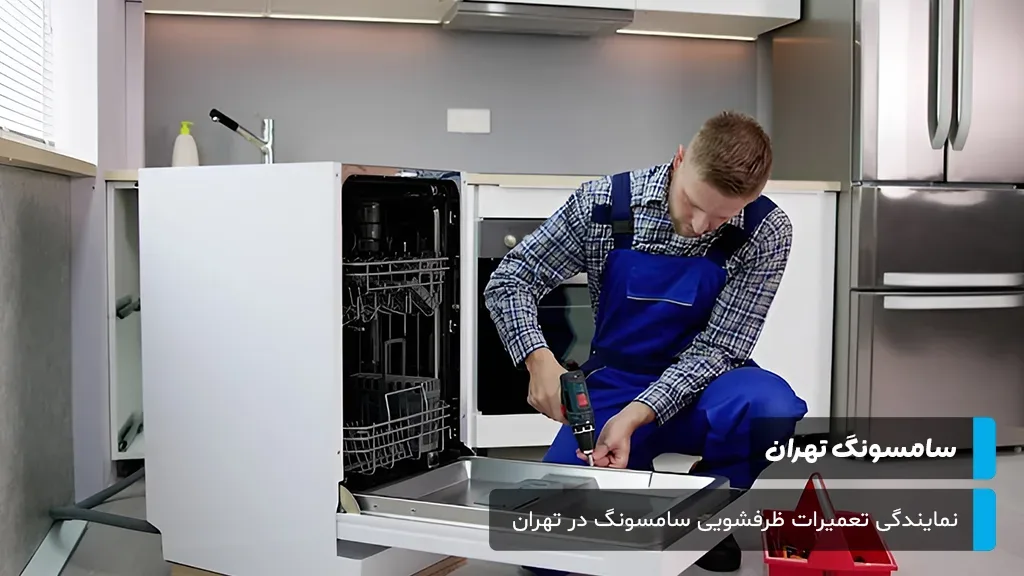 خدمات شبانه‌روزی تعمیرات ظرفشویی سامسونگ در تهران برای رفع مشکلات فنی دستگاه شما در تمام ساعات شبانه‌روز.