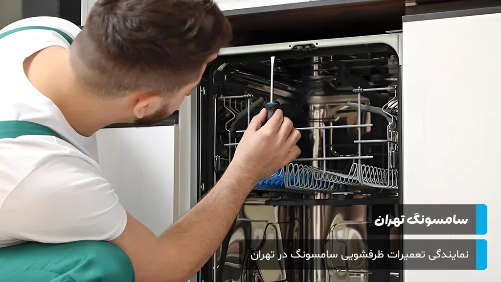 پاسخ به پرسش‌های پرتکرار درباره تعمیرات ظرفشویی سامسونگ در تهران توسط کارشناسان مجرب سامسونگ تهران.