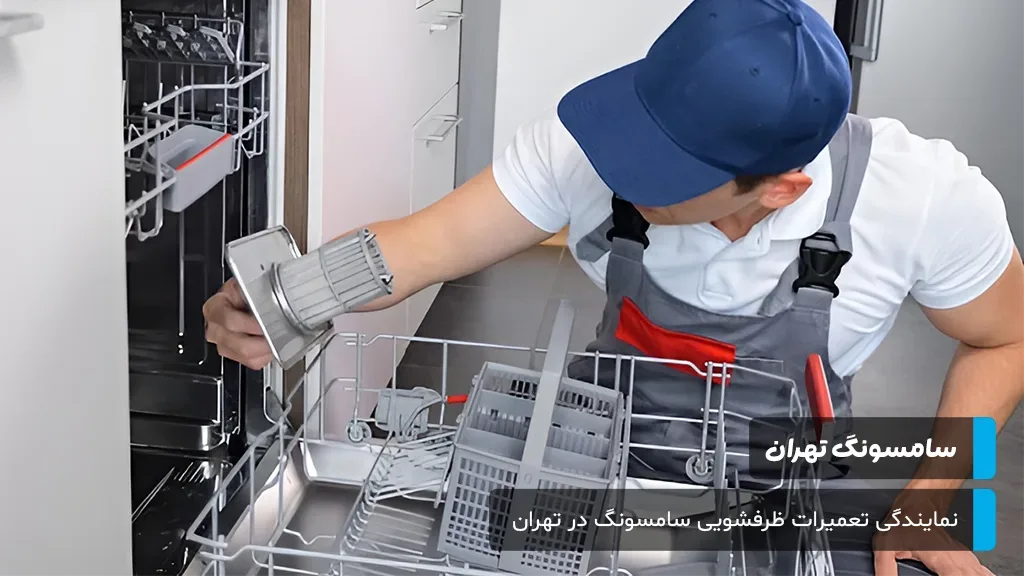 تشخیص مشکلات متداول ظرفشویی سامسونگ و ارائه راه‌حل‌های عملی توسط متخصصان سامسونگ تهران برای عیب‌یابی سریع.