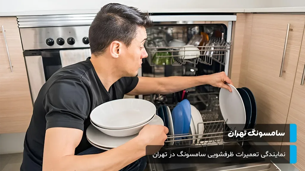 پوشش سراسری خدمات تعمیرات ظرفشویی سامسونگ در تمام نقاط تهران، از شمال تا جنوب، از غرب تا شرق برای دسترسی آسان.