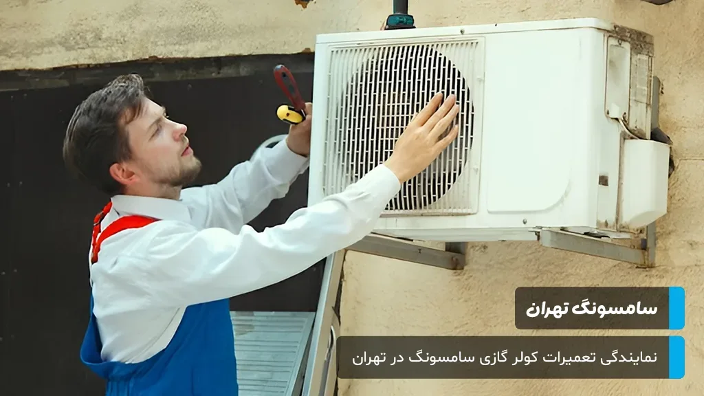 پشتیبانی ۲۴ ساعته تعمیرات کولر گازی سامسونگ در تهران، آماده خدمت‌رسانی در تمام ایام هفته حتی تعطیلات رسمی.