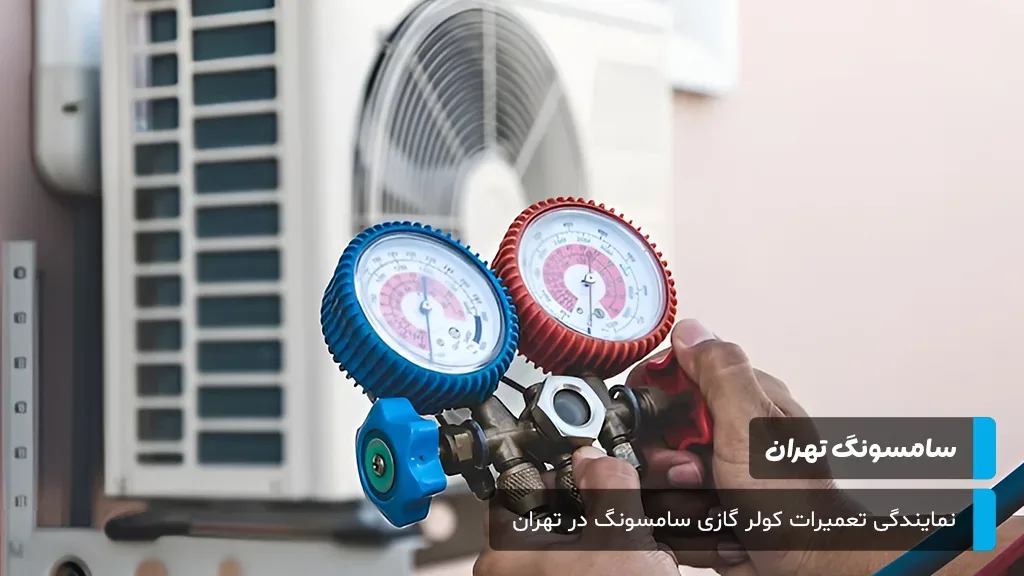 تعیین هزینه‌های تعمیرات کولر گازی سامسونگ در تهران با شفافیت کامل؛ مبانی قیمت‌گذاری بر اساس پیچیدگی مشکل و قطعات اصلی.