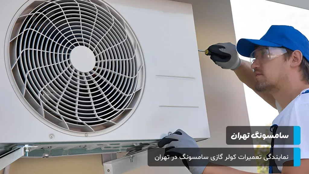 تشخیص مشکلات رایج کولر گازی سامسونگ و ارائه راه‌حل‌های کاربردی برای رفع سریع ایرادات دستگاه.