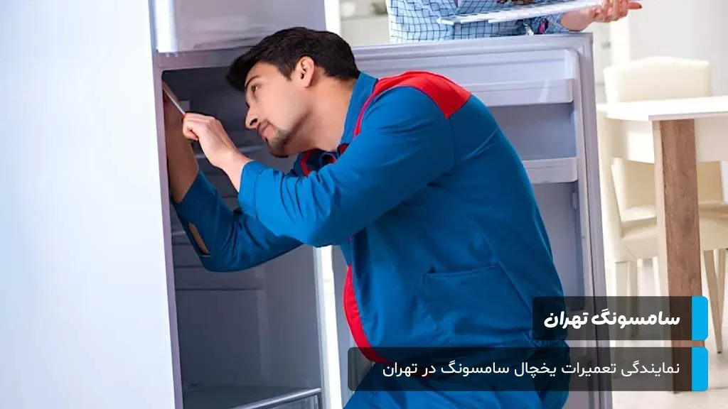 خدمات تخصصی تعمیرات یخچال سامسونگ در تهران با پشتیبانی شبانه‌روزی و تکنسین‌های مجرب.