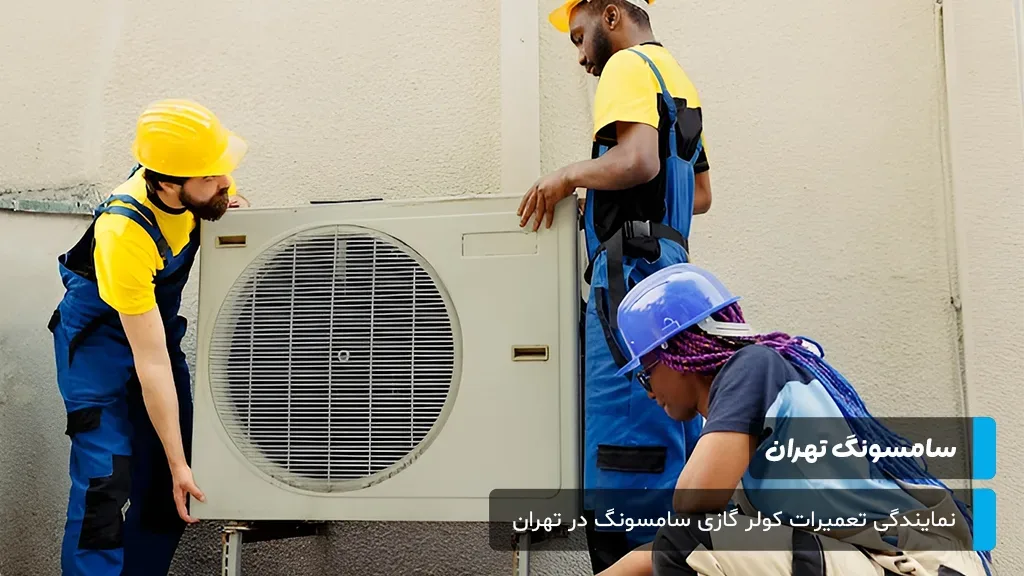 پاسخ به پرسش‌های متداول مشتریان درباره تعمیرات کولر گازی سامسونگ در تهران توسط کارشناسان متخصص.