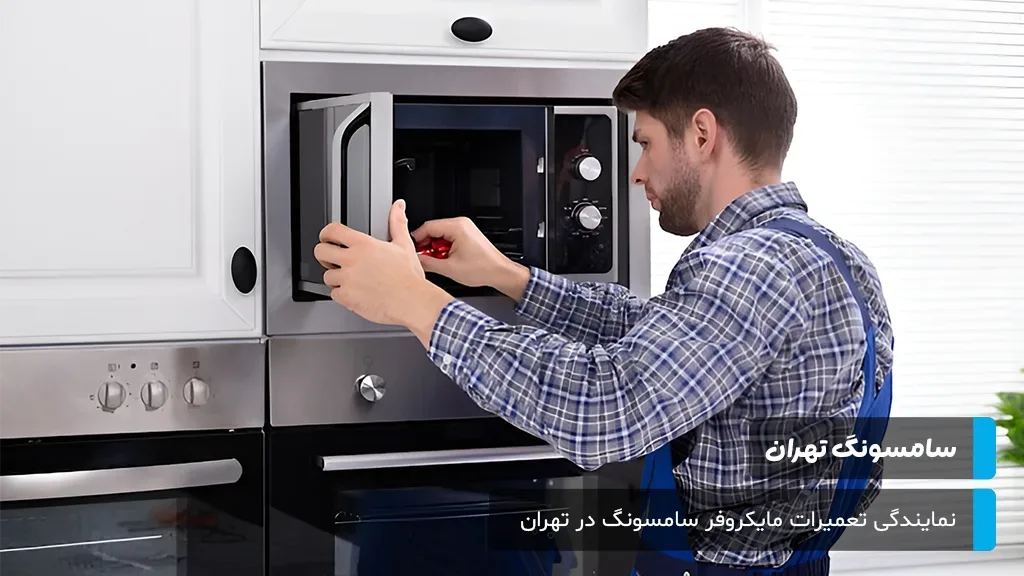 پشتیبانی همه‌روزه تعمیرات مایکروفر سامسونگ در تهران برای رفع مشکلات ناگهانی و بازگرداندن آرامش به آشپزخانه شما.