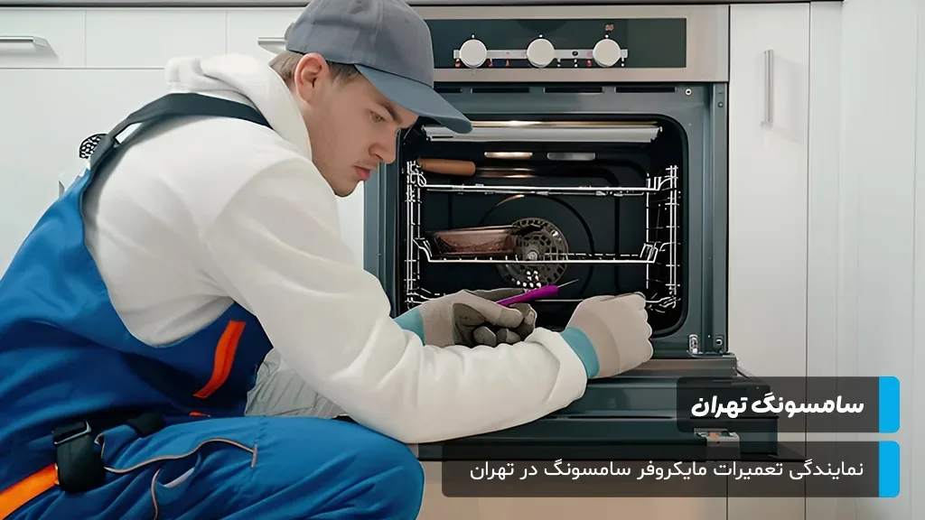 تعمیر مایکروفر سامسونگ با گارانتی معتبر و استفاده از قطعات اصلی برای اطمینان از کیفیت و طول عمر دستگاه.