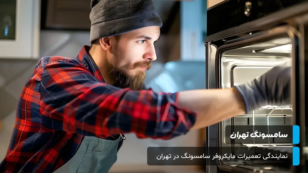 شناخت مشکلات رایج مایکروفر سامسونگ و راه‌حل‌های سریع تعمیرکاران مجرب در تهران برای بازگرداندن دستگاه به کارایی اولیه.