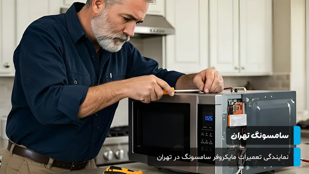 پاسخ به پرسش‌های پرتکرار درباره تعمیر مایکروفر سامسونگ در تهران، شامل گارانتی، هزینه، قطعات اصلی و زمان تعمیر.