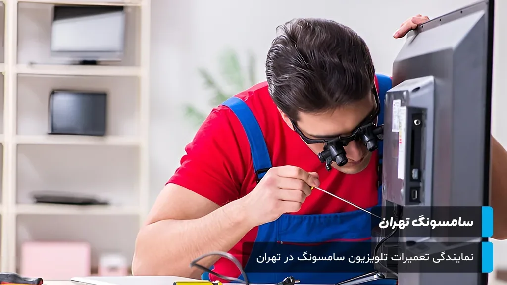 نمایندگی تعمیرات تلویزیون سامسونگ در تهران: خدمات تخصصی سختافزاری و نرمافزاری برای رفع مشکلات انواع مدلها.