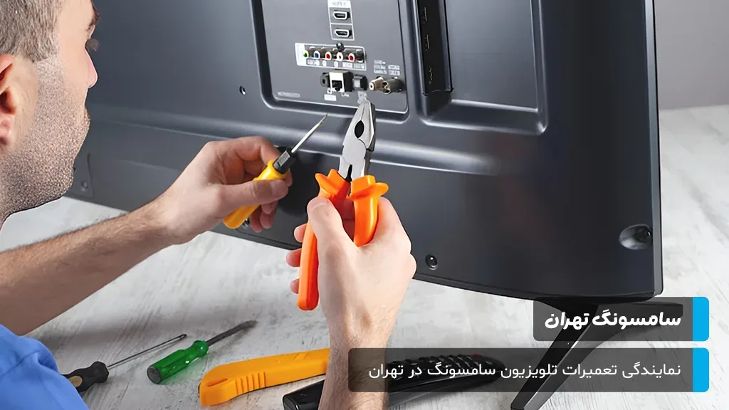 پاسخ به سوالات متداول درباره خدمات تعمیرات تلویزیون سامسونگ در تهران؛ هزینه، قطعات، زمان و گارانتی.