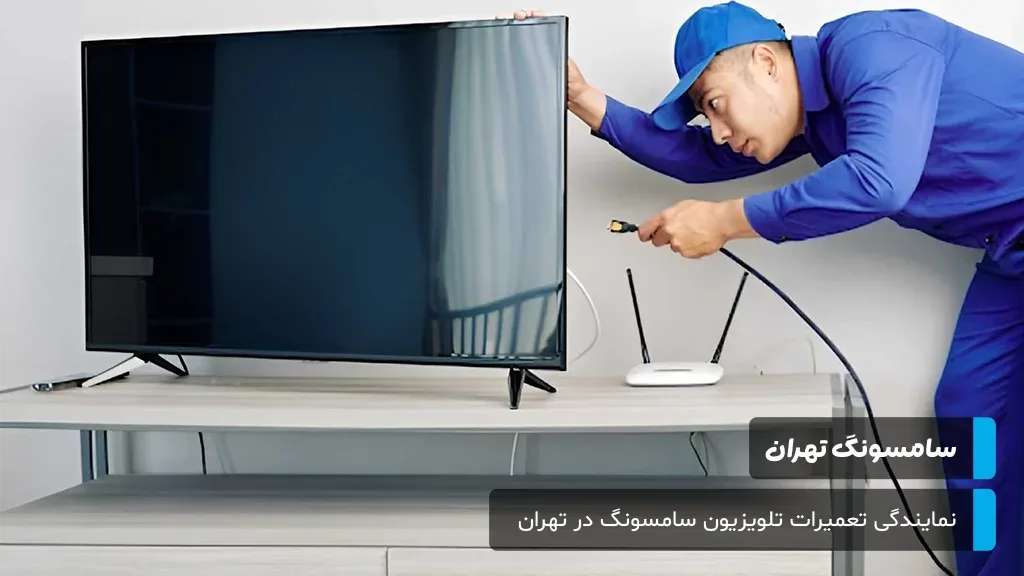 راهکارهای نرمافزاری برای رفع مشکلات رایج تلویزیون سامسونگ؛ از اتصال اینترنت تا کندی برنامهها.