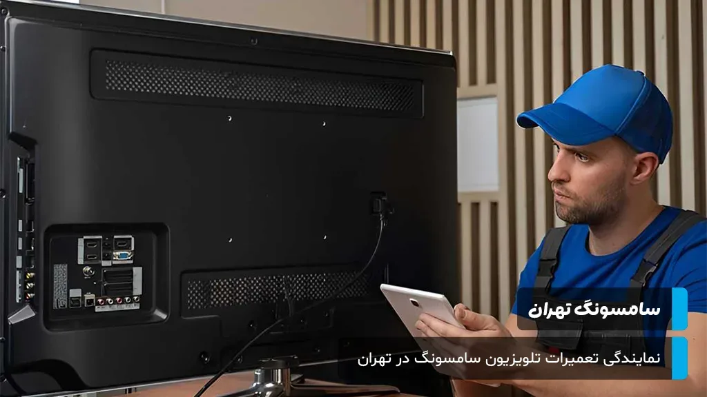 تعمیر تلویزیون سامسونگ با ضمانت کتبی و قطعات اصلی شرکتی؛ تضمین کیفیت و طول عمر دستگاه.