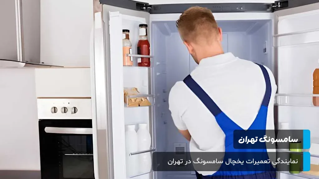 پاسخ به پرسش‌های پرتکرار درباره خدمات تعمیر یخچال سامسونگ در تهران، از جمله اصالت قطعات و هزینه‌ها.