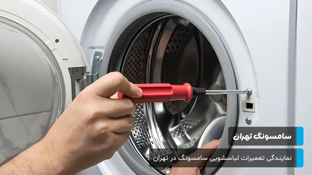 پشتیبانی شبانه‌روزی و 7 روز هفته برای تعمیرات لباسشویی سامسونگ در تهران توسط تکنسین‌های مجرب.