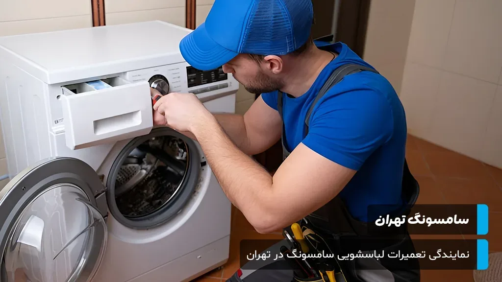 پاسخ به سوالات متداول کاربران درباره هزینه عیب‌یابی، اصالت قطعات و گارانتی تعمیرات لباسشویی سامسونگ در تهران.