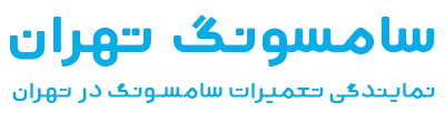 سامسونگ تهران